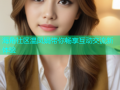 海角社区温凤娟带你畅享互动交流新体验