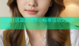 海角社区温凤娟带你畅享互动交流新体验
