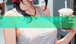 海角社区妈妈专区揭秘最实用育儿干货与交流平台