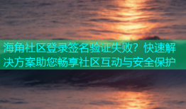 海角社区登录签名验证失败？快速解决方案助您畅享社区互动与安全保护