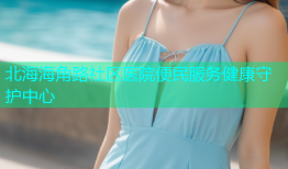 北海海角路社区医院便民服务健康守护中心
