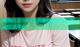 海角社区1002无标题快速发布与互动交流平台