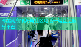 即墨南泉镇海角社区电话一键直达服务平台