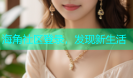 海角社区登录，发现新生活