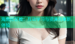 海角社区教：互动学习与资源共享新体验