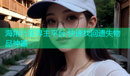海角社区寻主平台 快速找回遗失物品神器