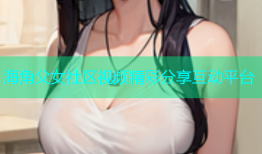 海角父女社区视频精彩分享互动平台