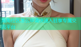 海角社区怎么申请快速入驻享专属交流平台
