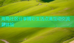 海角社区分享精彩生活点滴互动交流新体验