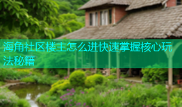 海角社区楼主怎么进快速掌握核心玩法秘籍