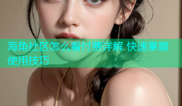海角社区怎么看付费详解 快速掌握使用技巧