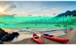 海角社区怎么登快速指南轻松畅享互动交流